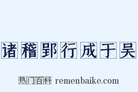 诸稽郢行成于吴是什么意思的图片